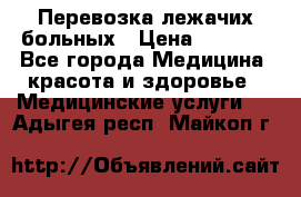 Перевозка лежачих больных › Цена ­ 1 700 - Все города Медицина, красота и здоровье » Медицинские услуги   . Адыгея респ.,Майкоп г.